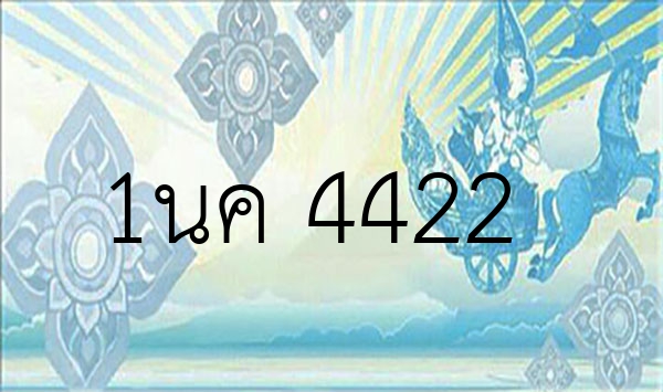 1นค 4422